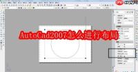 AutoCad2007怎么进行布局