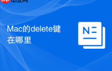 Mac的delete键在哪里