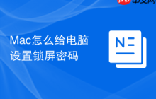 Mac怎么给电脑设置锁屏密码