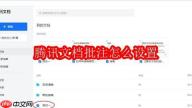 腾讯文档批注怎么设置