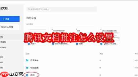 腾讯文档批注怎么设置