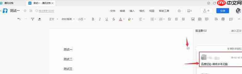 腾讯文档批注怎么设置