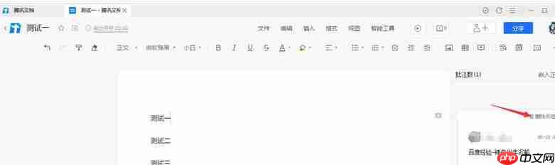 腾讯文档批注怎么设置