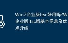 Win7企业版ltsc好用吗?Win7企业版ltsc版基本信息及优点介绍