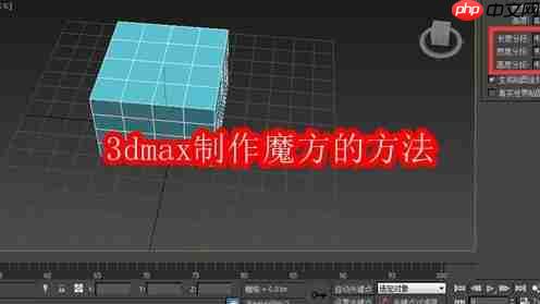 3dmax制作魔方的方法