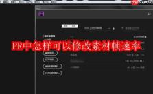 PR中怎样可以修改素材帧速率
