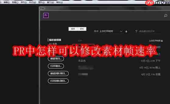 pr中怎样可以修改素材帧速率