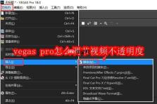 vegas pro怎么调节视频不透明度