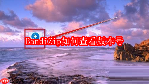 BandiZip如何查看版本号