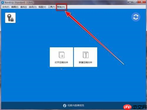 BandiZip如何查看版本号