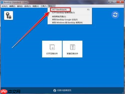 BandiZip如何查看版本号