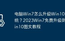 电脑Win7怎么升级Win10系统?2023Win7免费升级到Win10图文教程