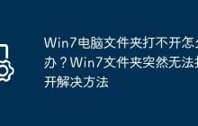 Win7电脑文件夹打不开怎么办?Win7文件夹突然无法打开解决方法
