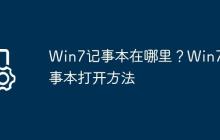 Win7记事本在哪里?Win7记事本打开方法