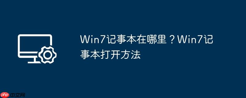 win7记事本在哪里?win7记事本打开方法