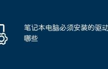 笔记本电脑必须安装的驱动有哪些