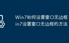 Win7如何设置窗口无边框?Win7设置窗口无边框的方法
