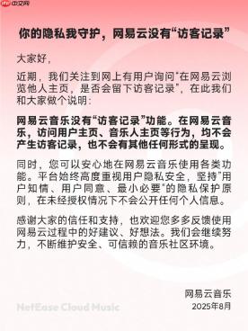 网易云音乐：没有“访客记录”功能，高度重视用户隐私安全