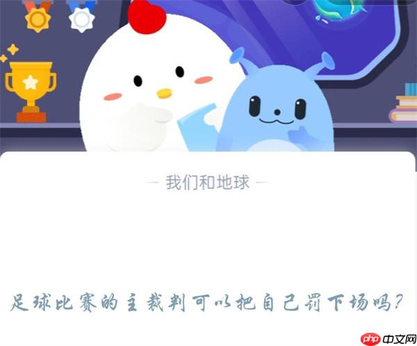 足球比赛的主裁判可以把自己罚下场吗?支付宝蚂蚁庄园12月1日答案