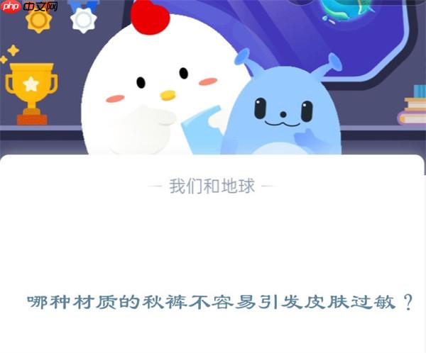 哪种材质的秋裤不容易引发皮肤过敏?支付宝蚂蚁庄园11月28日答案