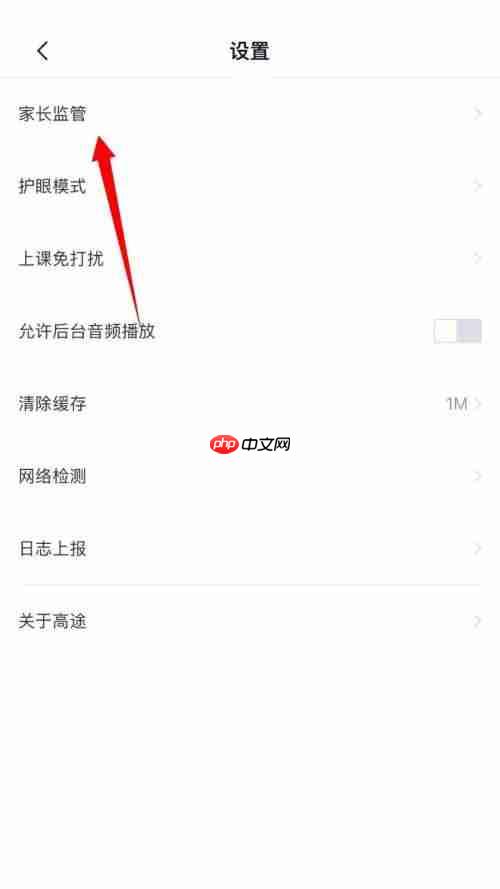 高途课堂怎么进行家长监管？高途课堂进行家长监管教程
