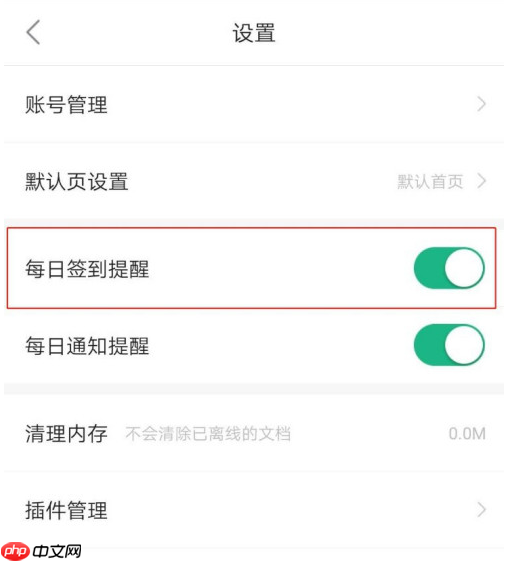 百度文库怎么设置每日签到提醒?百度文库设置每日签到提醒教程