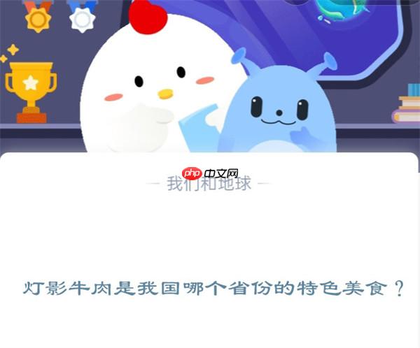 灯影牛肉是我国哪个省份的特色美食?支付宝蚂蚁庄园11月29日答案