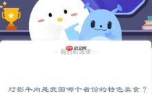 灯影牛肉是我国哪个省份的特色美食?支付宝蚂蚁庄园11月29日答案