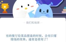 有的餐厅给菜品摆盘的时候，会有白雾缭绕的效果，通常是使用了?支付宝蚂蚁庄园11月11日答案