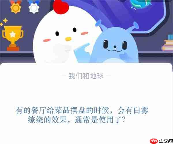 有的餐厅给菜品摆盘的时候，会有白雾缭绕的效果，通常是使用了?支付宝蚂蚁庄园11月11日答案