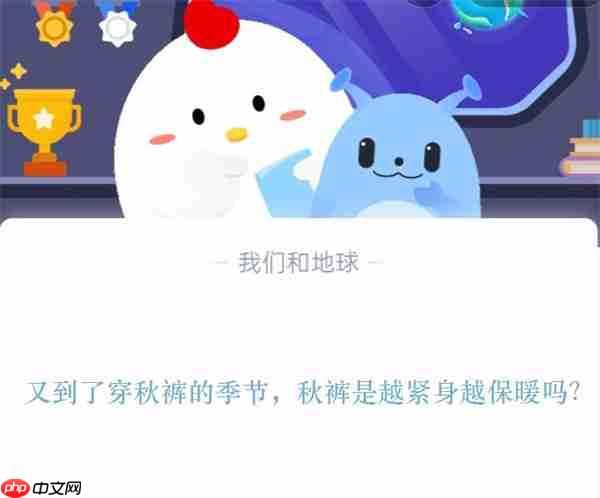 又到了穿秋裤的季节，秋裤是越紧身越保暖吗?支付宝蚂蚁庄园11月14日答案