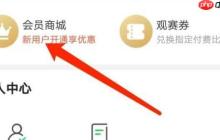 爱奇艺体育怎么购买会员?爱奇艺体育购买会员方法