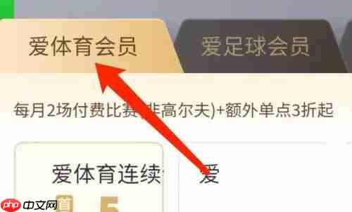 爱奇艺体育怎么购买会员?爱奇艺体育购买会员方法