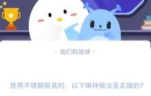 使用不锈钢餐具时，以下哪种做法是正确的?支付宝蚂蚁庄园11月18日答案