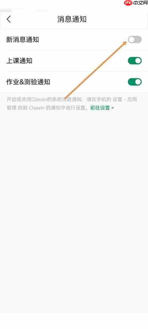 Classin如何关闭新消息通知?Classin关闭新消息通知教程