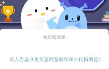 以人为鉴以史为鉴的鉴最早在古代指的是?支付宝蚂蚁庄园11月15日答案