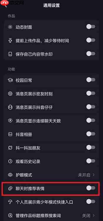 抖音表情推荐功能怎么关闭?抖音表情推荐功能关闭介绍