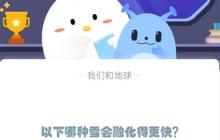以下哪种雪会融化得更快?支付宝蚂蚁庄园12月6日答案