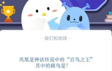 凤凰是神话传说中的“百鸟之王”其中的雌鸟是?支付宝蚂蚁庄园11月10日答案