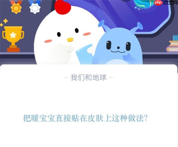 把暖宝宝直接贴在皮肤上这种做法?支付宝蚂蚁庄园11月15日答案