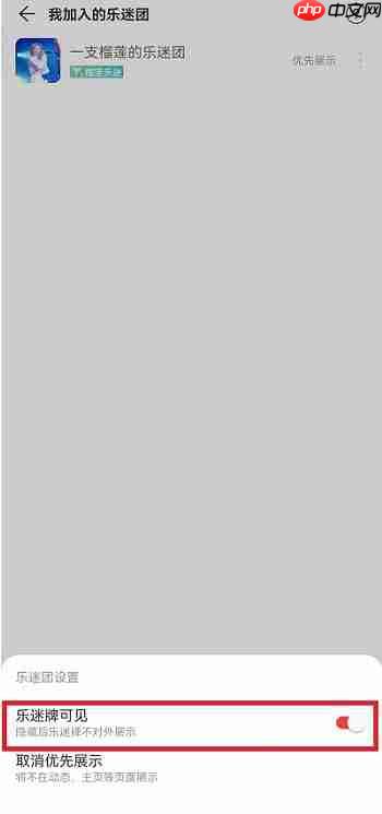 网易云音乐乐迷团怎么隐藏？网易云音乐乐迷团隐藏教程