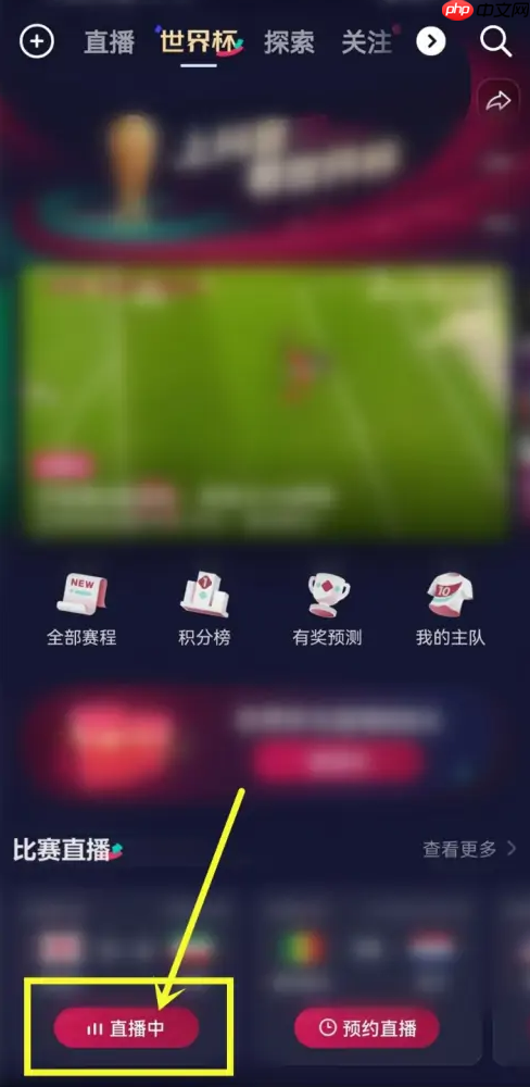 抖音世界杯直播弹幕怎么关闭？抖音世界杯直播弹幕关闭方法