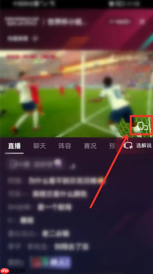 抖音世界杯直播弹幕怎么关闭？抖音世界杯直播弹幕关闭方法