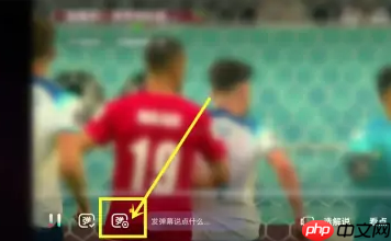 抖音世界杯直播弹幕怎么关闭？抖音世界杯直播弹幕关闭方法