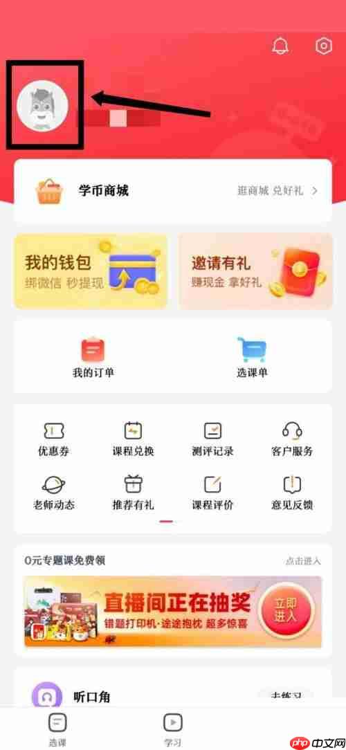 高途课堂怎么修改个人头像？高途课堂修改个人头像教程