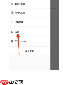 ClassIn怎么关闭通过手机号找到我?ClassIn关闭通过手机号找到我方法
