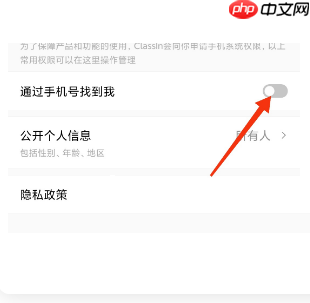 ClassIn怎么关闭通过手机号找到我?ClassIn关闭通过手机号找到我方法