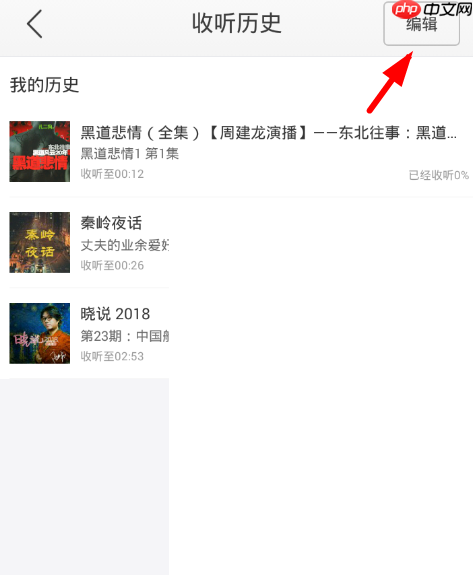 蜻蜓fm收听历史怎么删除?蜻蜓fm收听历史删除方法