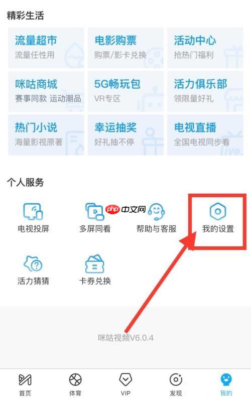 咪咕视频怎么缓存原画视频?咪咕视频缓存原画视频教程