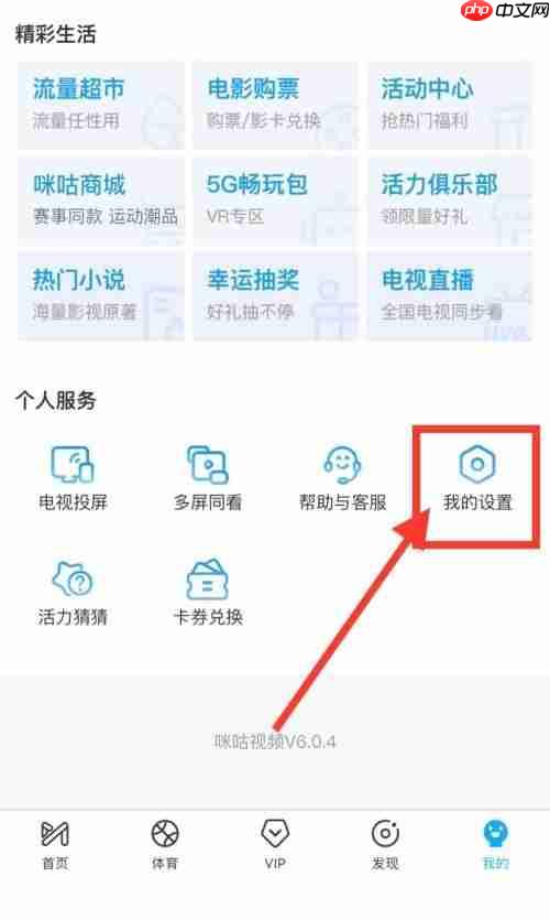 咪咕视频怎么缓存原画视频?咪咕视频缓存原画视频教程